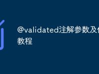 @validated注解參數(shù)及使用教程-路由網(wǎng)