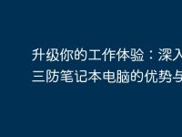 升級你的工作體驗(yàn)：深入了解三防筆記本電腦的優(yōu)勢與應(yīng)用-路由網(wǎng)