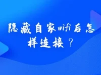 隱藏自家wifi后怎樣連接？只需開(kāi)啟手機(jī)WiFi掃描即可發(fā)現(xiàn)被隱藏的WiFi信號(hào)，點(diǎn)擊連接并輸入密碼即可。-路由網(wǎng)