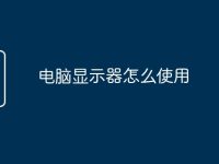 電腦顯示器怎么使用-路由網(wǎng)