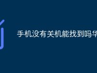 手機(jī)沒(méi)有關(guān)機(jī)能找到嗎華為-路由網(wǎng)