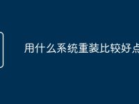 用什么系統(tǒng)重裝比較好點(diǎn)-路由網(wǎng)