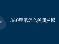 360壁紙?jiān)趺搓P(guān)閉護(hù)眼-路由網(wǎng)
