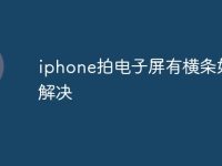 iphone拍電子屏有橫條如何解決-路由網(wǎng)