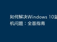 如何解決Windows 10藍(lán)屏死機(jī)問題：全面指南-路由網(wǎng)