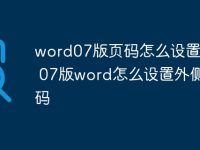 word07版頁碼怎么設(shè)置頁碼 07版word怎么設(shè)置外側(cè)頁碼-路由網(wǎng)