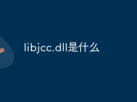 libjcc.dll是什么-路由網(wǎng)