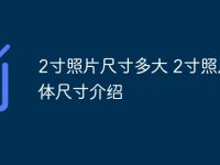 2寸照片尺寸多大 2寸照片具體尺寸介紹-路由網(wǎng)