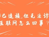 WiFi已連接但無法訪問互聯(lián)網(wǎng)？檢查網(wǎng)絡設置或聯(lián)系服務商！-路由網(wǎng)