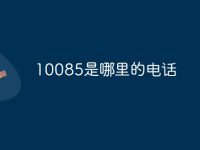 10085是哪里的電話-路由網(wǎng)