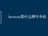 lenovo是什么牌子手機-路由網(wǎng)