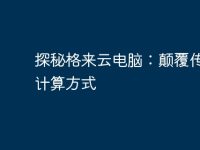 探秘格來云電腦：顛覆傳統(tǒng)的計(jì)算方式-路由網(wǎng)