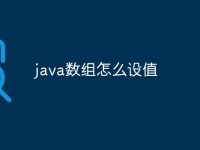 java數(shù)組怎么設值-路由網(wǎng)