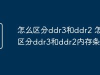 怎么區(qū)分ddr3和ddr2 怎么區(qū)分ddr3和ddr2內存條-路由網(wǎng)