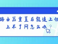 路由器重置后能連上但上不了網(wǎng)，檢查賬號密碼和網(wǎng)絡(luò)設(shè)置。-路由網(wǎng)