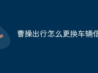 曹操出行怎么更換車輛信息-路由網(wǎng)