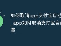 如何取消app支付寶自動續(xù)費_app如何取消支付寶自動續(xù)費-路由網(wǎng)