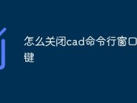 怎么關(guān)閉cad命令行窗口快捷鍵-路由網(wǎng)
