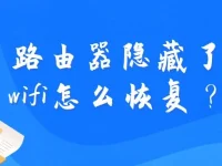 路由器隱藏了wifi怎么恢復(fù)？檢查設(shè)置重新啟用wifi名稱。-路由網(wǎng)