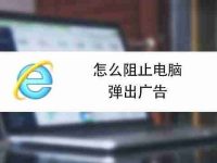 如何關(guān)閉瀏覽器彈出窗口攔截功能（在哪里設(shè)置電腦瀏覽器取消攔截）-路由網(wǎng)