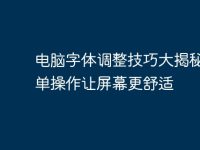 電腦字體調整技巧大揭秘，簡單操作讓屏幕更舒適-路由網(wǎng)
