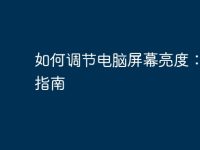 如何調(diào)節(jié)電腦屏幕亮度：全面指南-路由網(wǎng)