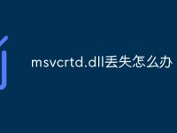 msvcrtd.dll丟失怎么辦-路由網(wǎng)