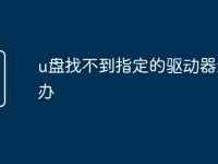 u盤找不到指定的驅(qū)動器怎么辦-路由網(wǎng)