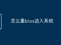 怎么重bios進(jìn)入系統(tǒng)-路由網(wǎng)