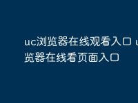 uc瀏覽器在線觀看入口 uc瀏覽器在線看頁(yè)面入口-路由網(wǎng)