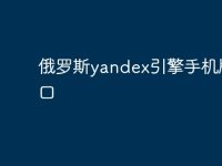 俄羅斯yandex引擎手機版入口-路由網(wǎng)