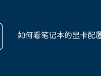 如何看筆記本的顯卡配置-路由網(wǎng)