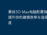 最佳3D Max電腦配置指南：提升你的建模效率與渲染速度-路由網(wǎng)