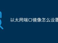 以太網(wǎng)端口鏡像怎么設置-路由網(wǎng)