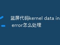 藍屏代碼kernel data inpage error怎么處理-路由網(wǎng)