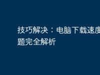 技巧解決：電腦下載速度慢問題完全解析-路由網(wǎng)