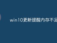 win10更新提醒內(nèi)存不足-路由網(wǎng)