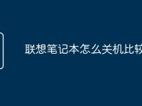 聯(lián)想筆記本怎么關(guān)機(jī)比較好-路由網(wǎng)