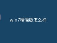 win7精簡版怎么樣-路由網(wǎng)
