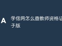 學(xué)信網(wǎng)怎么查教師資格證書(shū)電子版-路由網(wǎng)