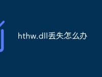 hthw.dll丟失怎么辦-路由網(wǎng)