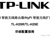 TP-Link TL-H29R使用說明書下載指南-路由網(wǎng)