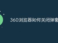 360瀏覽器如何關(guān)閉彈窗廣告-路由網(wǎng)