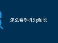 怎么看手機5g頻段-路由網(wǎng)