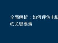 全面解析：如何評估電腦性能的關(guān)鍵要素-路由網(wǎng)