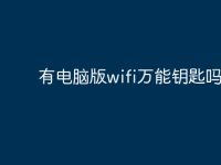 有電腦版wifi萬(wàn)能鑰匙嗎？-路由網(wǎng)
