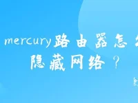 如何用Mercury路由器隱藏無線網(wǎng)絡(luò)SSID？-路由網(wǎng)