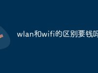 wlan和wifi的區(qū)別要錢嗎-路由網(wǎng)