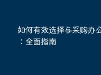 如何有效選擇與采購(gòu)辦公電腦：全面指南-路由網(wǎng)