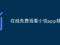 在線免費(fèi)觀看小說(shuō)app排名-路由網(wǎng)